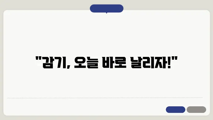 감기 증상 빠르게 없애는 비법, 오늘부터 실천하세요