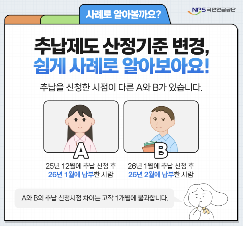 국민연금 추납제도 개정, 지금 알아야 손해 안 봅니다