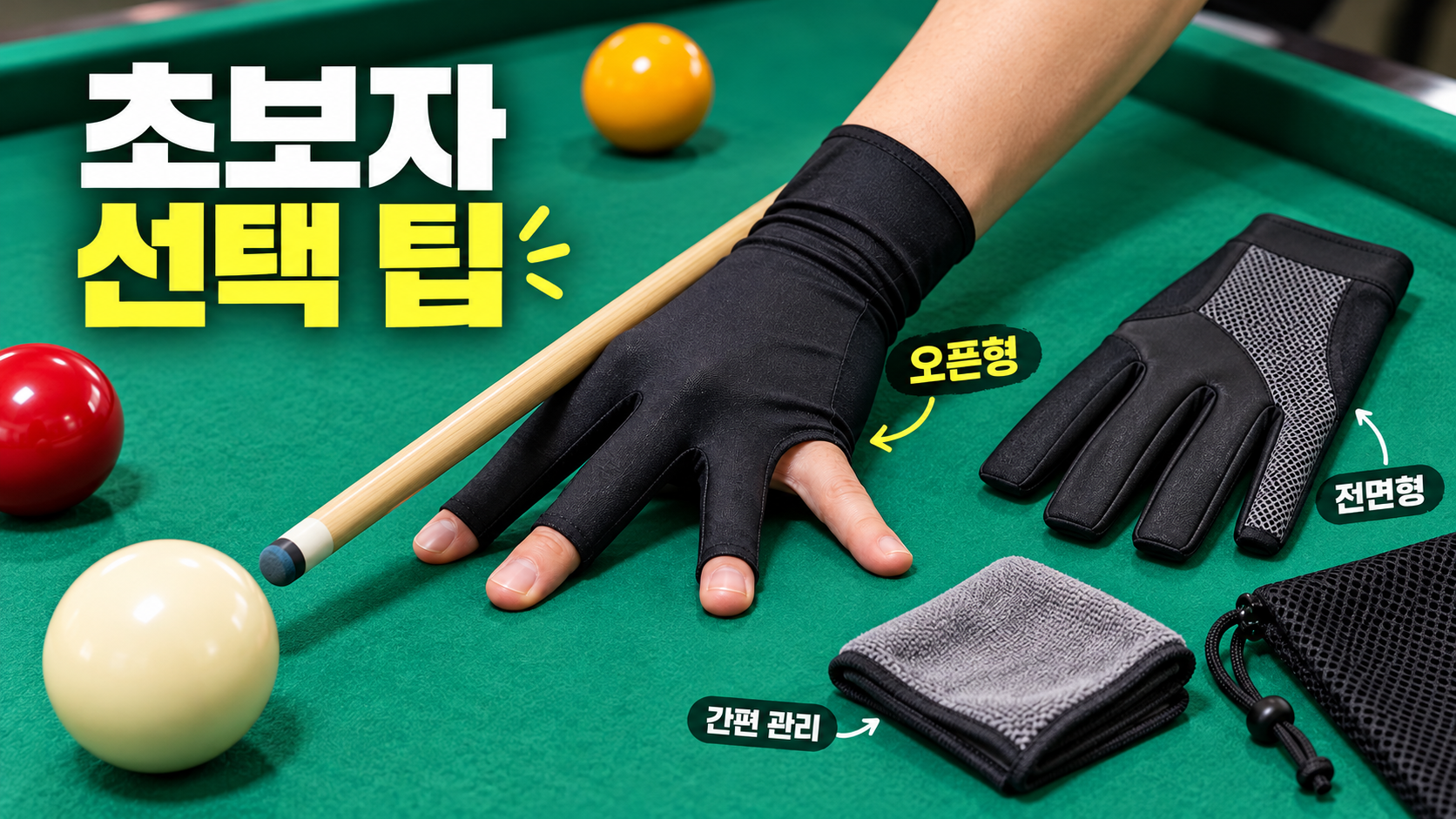 초보자를 위한 당구 장갑 선택 및 관리 팁