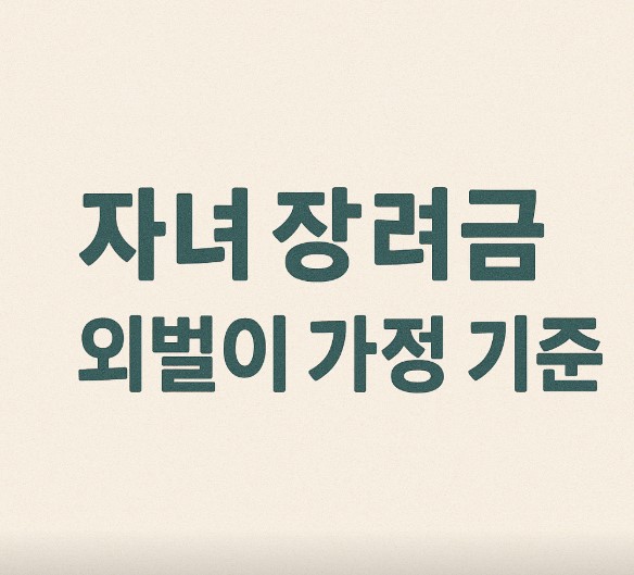 자녀 장려금 외벌이 가정기준 글씨 이미지