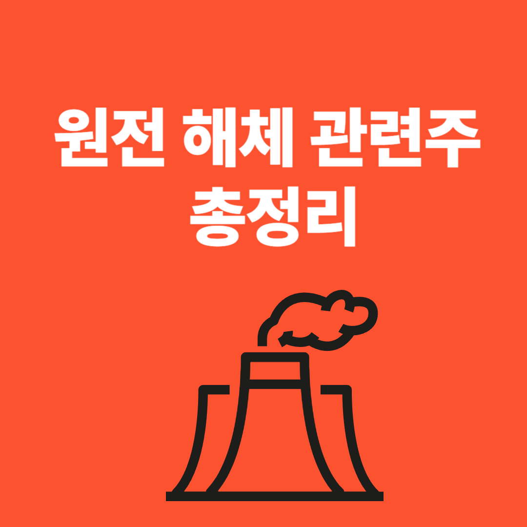 원전 해체 관련주- 국내주식