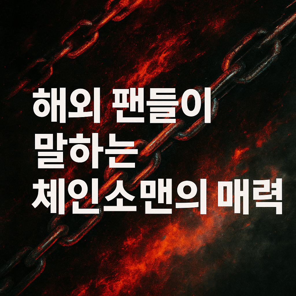 해외 팬들이 말하는 체인소맨의 매력