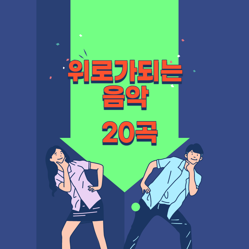 위로가되는 음악20곡