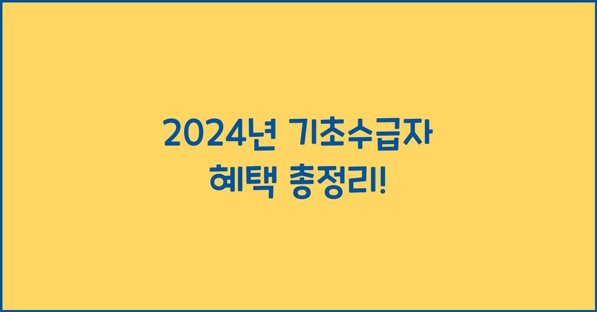기초수급자