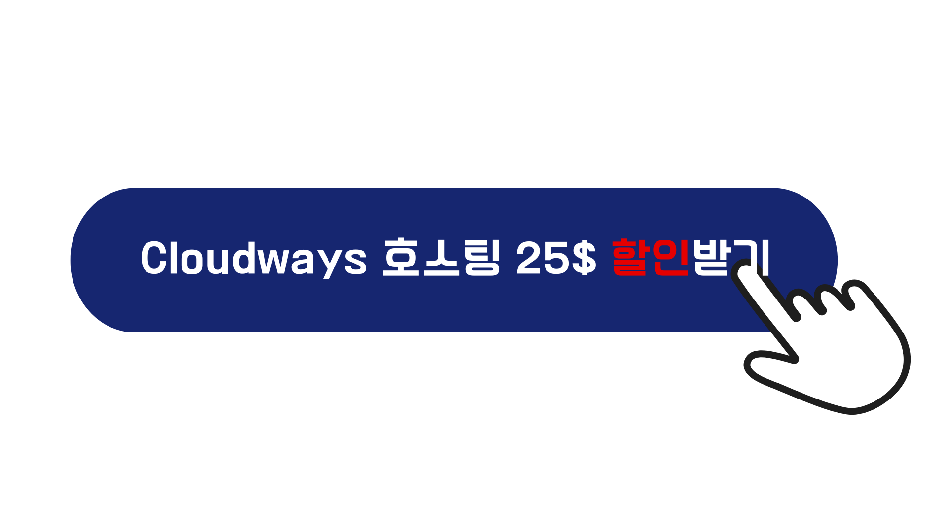 웹 호스팅 할인받기