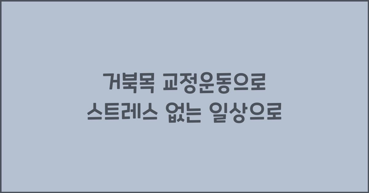 거북목 교정운동