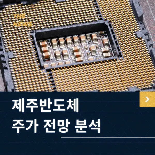 제주반도체 주가 전망 분석