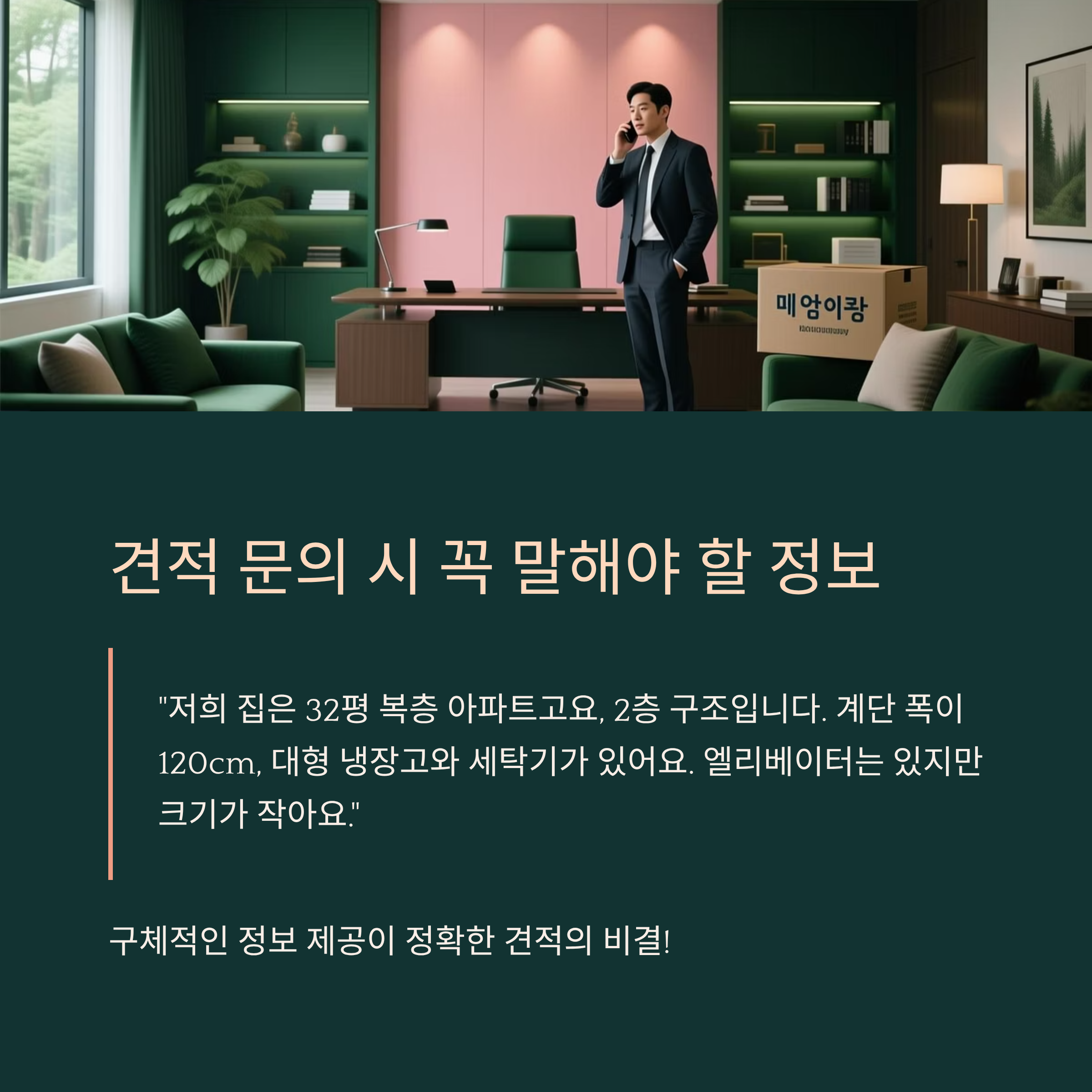 복층이사 견적문의시 정보제공