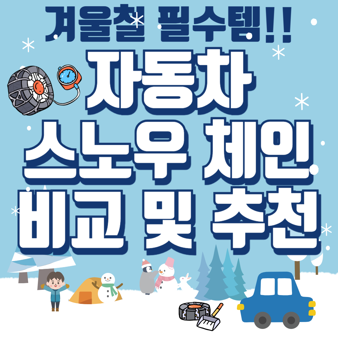 겨울철 필수템! 자동차 스노우 체인 비교 및 추천