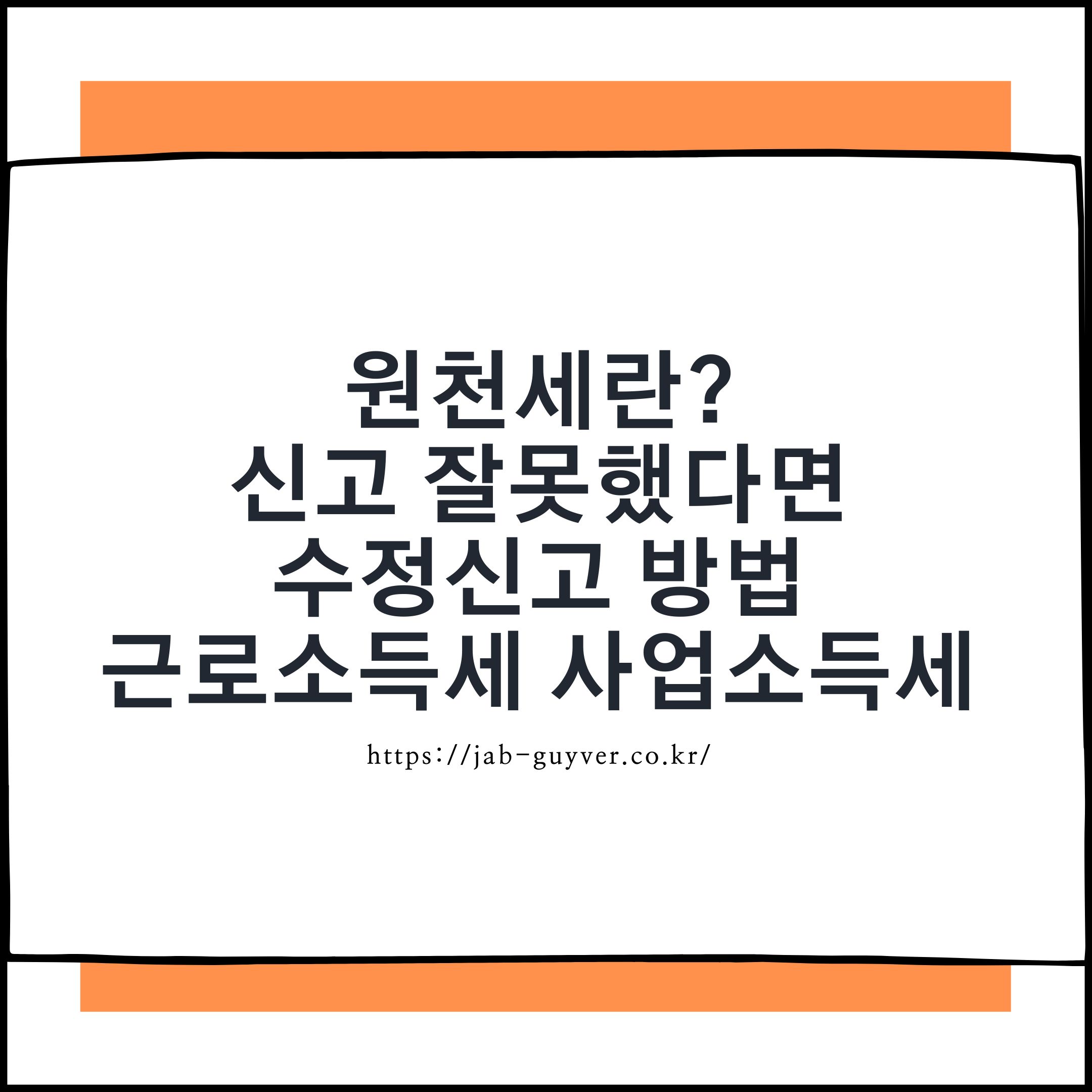 원천세 뜻과 근로소득세 사업소득세 수정신고 방법