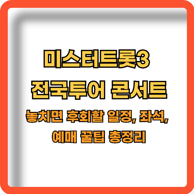 미스터트롯3-전국투어-콘서트-정보
