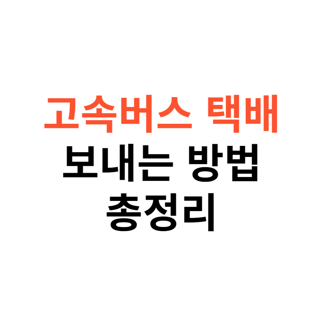 고속버스 택배 보내는 방법