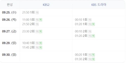 드라마 개소리 재방송 편성표