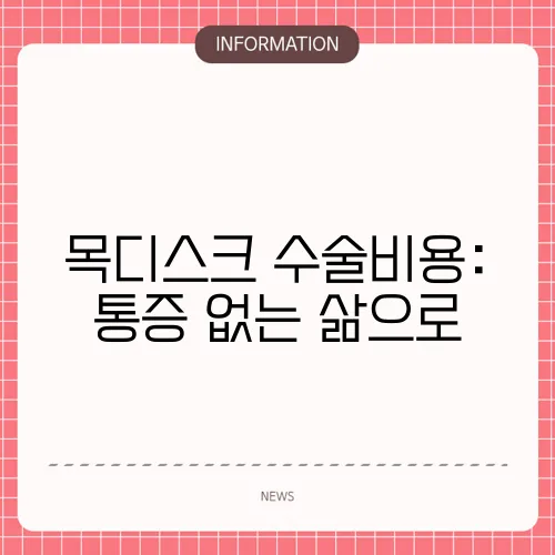 목디스크 수술비용: 통증 없는 삶으로