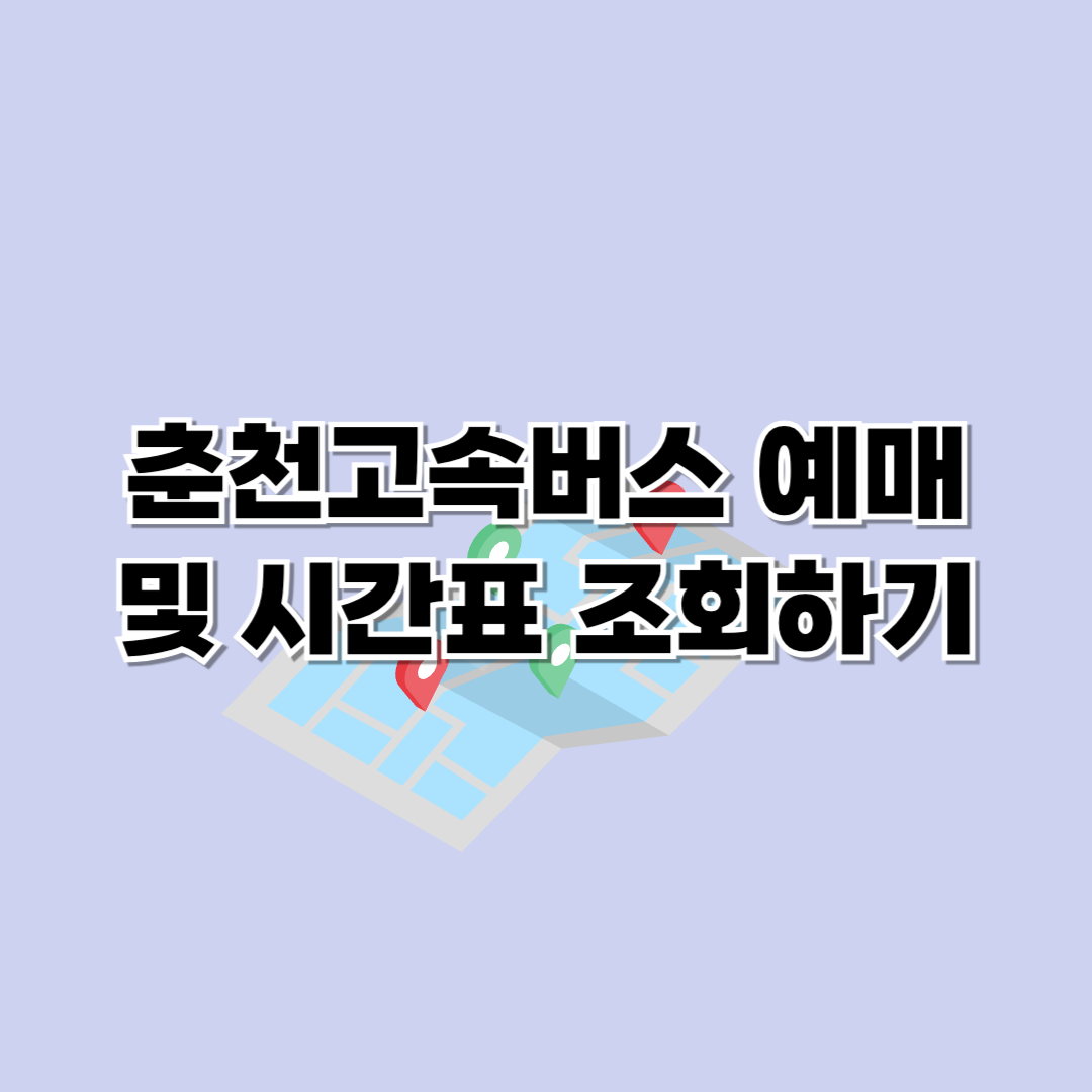춘천고속버스터미널 시간표 및 예매하기