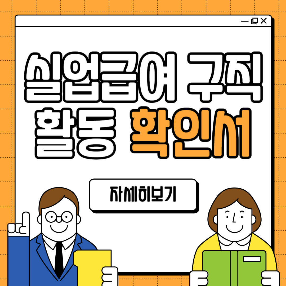 실업급여 구직활동 인정 확인서