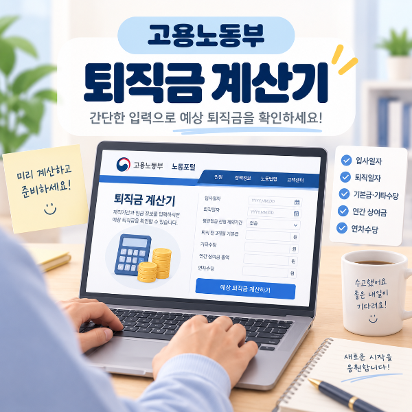 고용노동부 퇴직금 계산기를 이용해 예상 퇴직금을 확인하는 이미지
