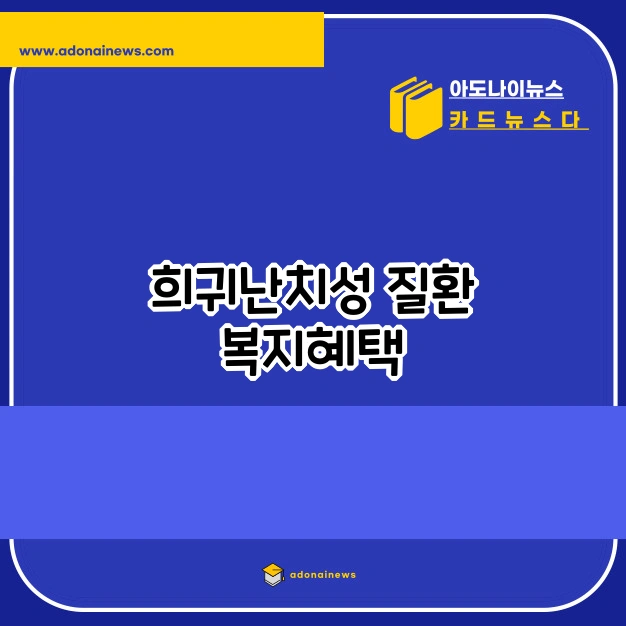 난치성 질환 지원 대상 확인