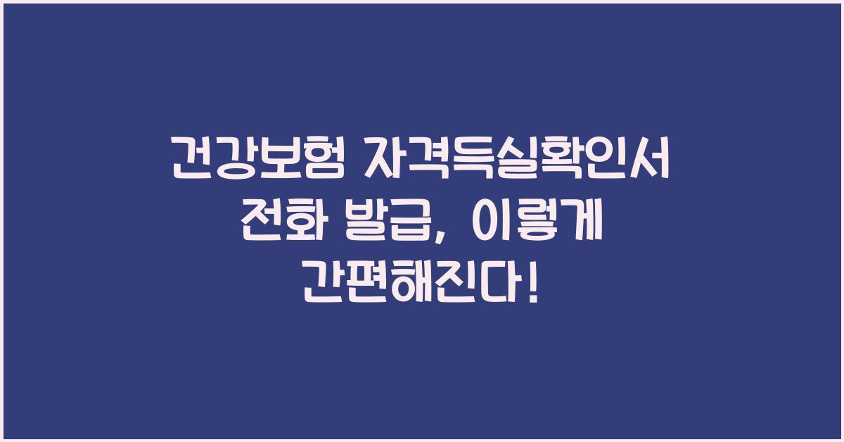 건강보험 자격득실확인서 전화 발급