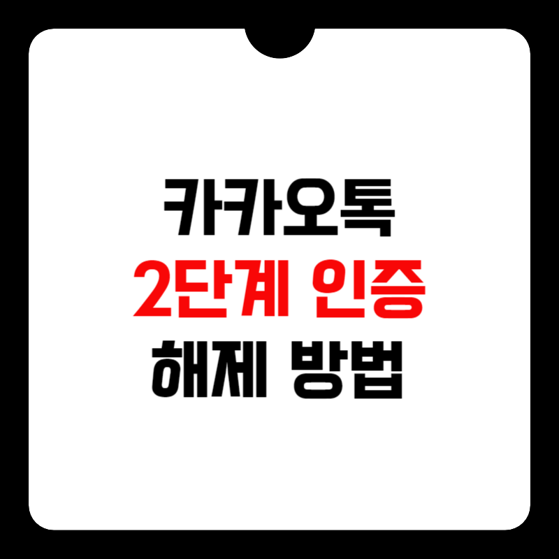 카카오톡-2단계-인증-해제-방법-썸네일