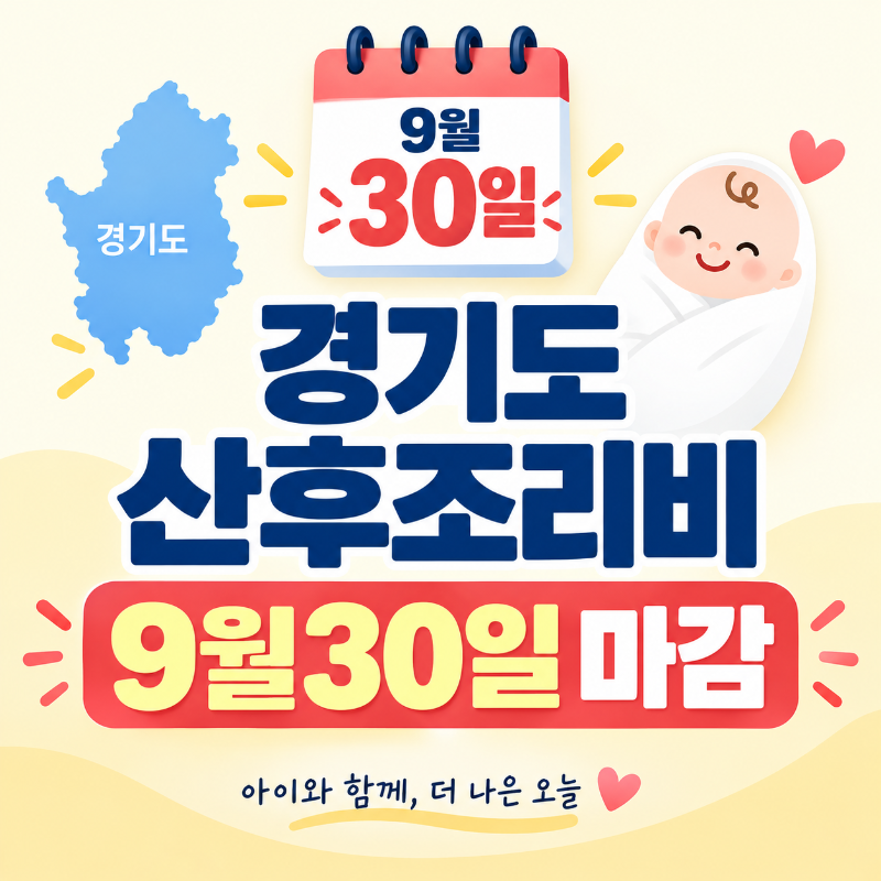 2026년 경기도 산후조리비 지원 종료와 9월 30일 신청 마감을 안내하는 이미지