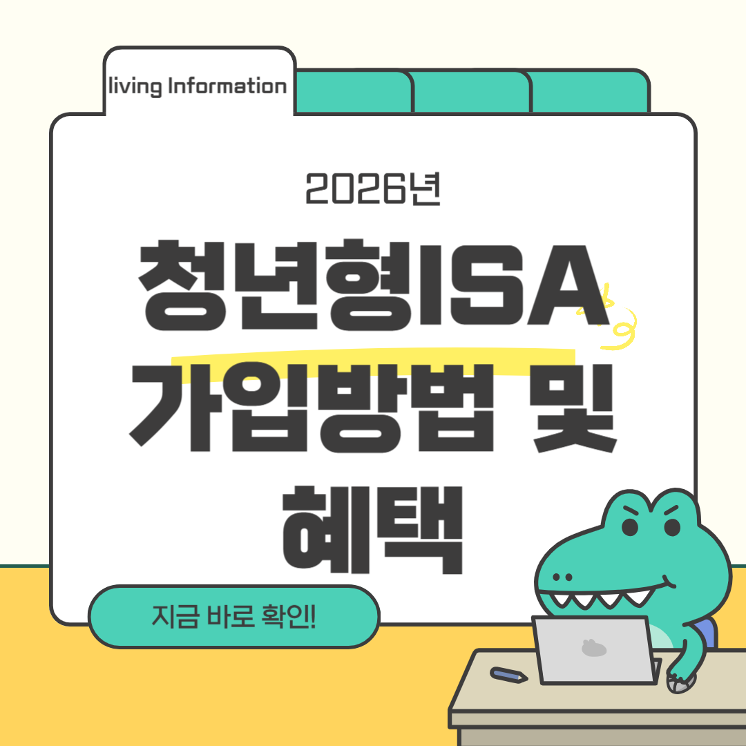 청년형 ISA 가입방법 혜택
