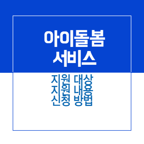 제목_아이돌봄서비스