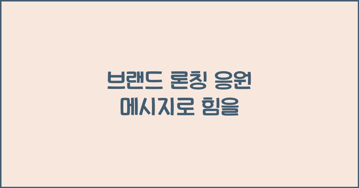 브랜드 론칭 응원 메시지