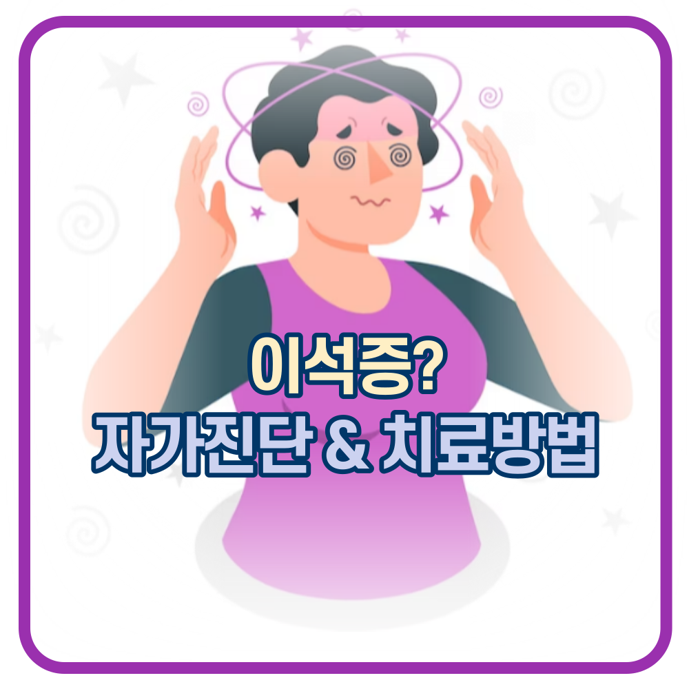 이석증? 양성돌발성두위현훈 자가진단과 치료방법