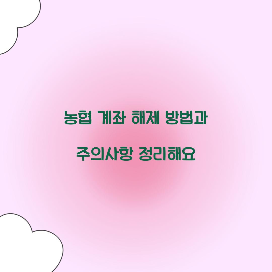 농협 계좌 해제