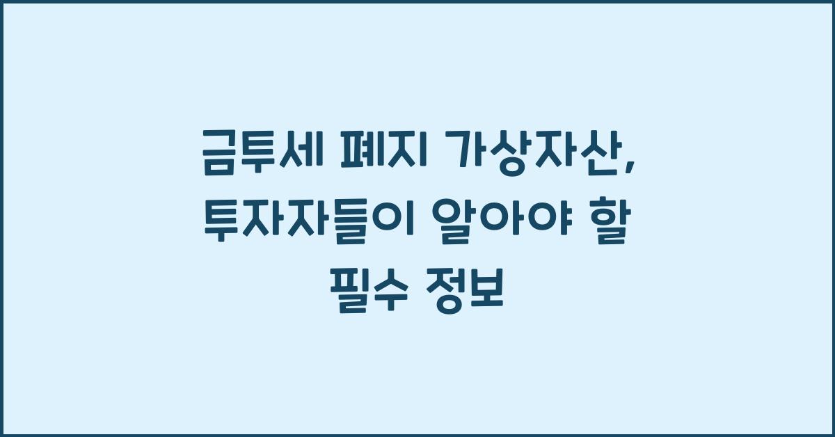 금투세 폐지 가상자산