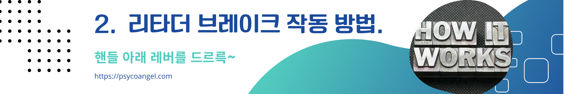 리타더 브레이크 작동 방법