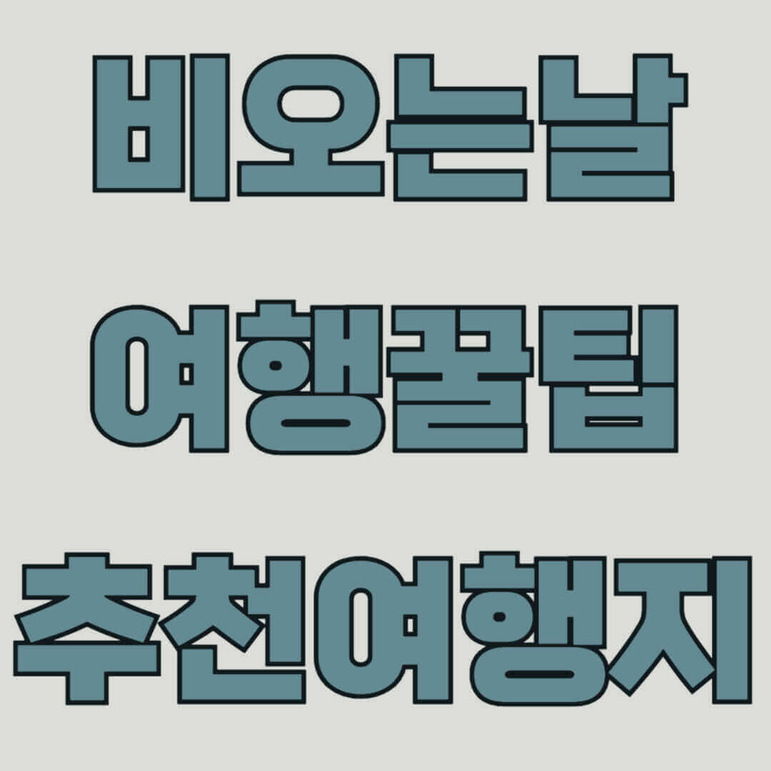 비 오는 날 여행 꿀팁과 추천 여행지