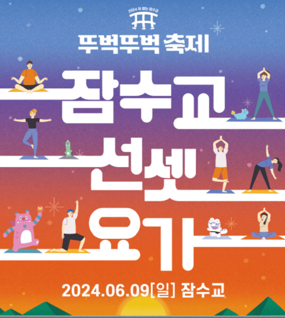 잠수교 축제 피크닉힐링존 무소음디제잉 선셋요가 예약하기