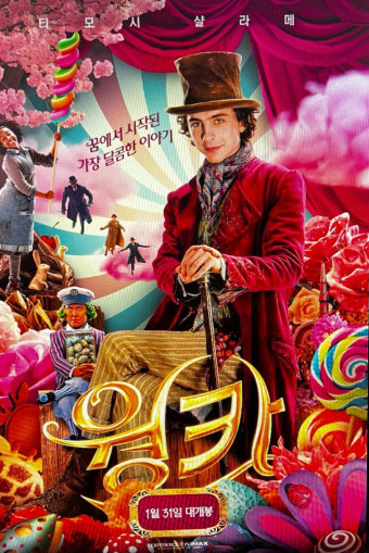 웡카 영화 포스터