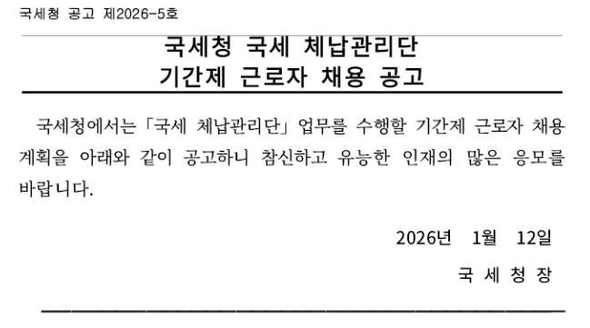 국세 체납관리단 모집 공고문