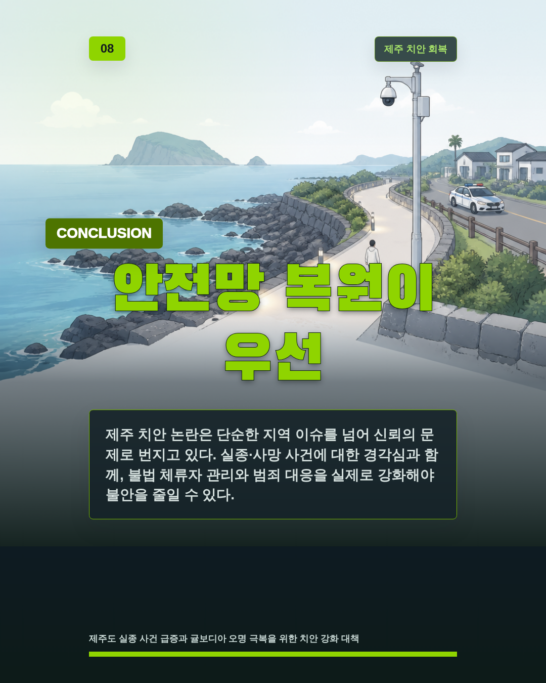 안전망 복원이 우선