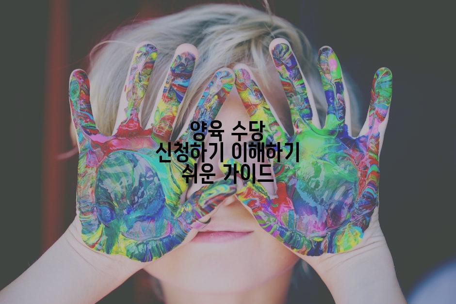 양육 수당 신청하기 이해하기 쉬운 가이드