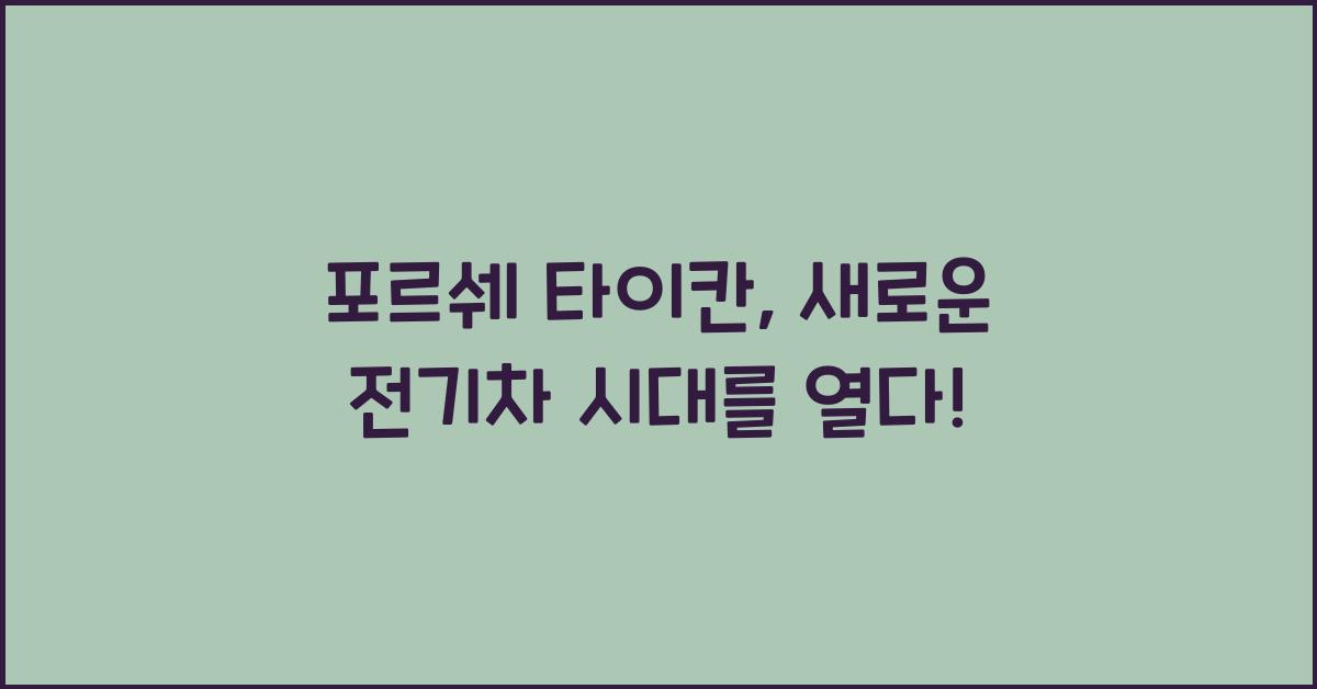 포르쉐 타이칸