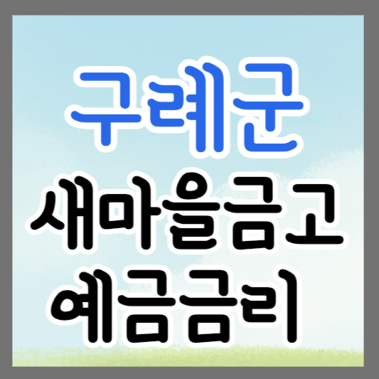 전남 구례군 새마을금고 정기예금 금리 높은 곳 추천 ❘ 금리비교 ❘ 특판 ❘ 적금금리