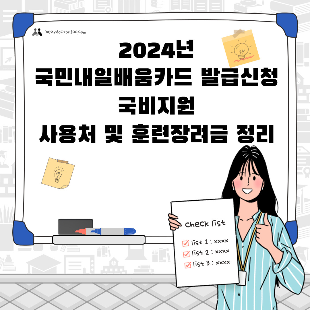 2024년 국민내일배움카드 발급신청&#44; 국비지원 사용처 및 훈련장려금 정리