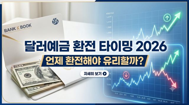 달러예금 환전 타이밍 2026 환율 확인 방법과 분할 환전 전략