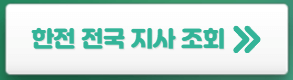 한전-전국-지사-조회