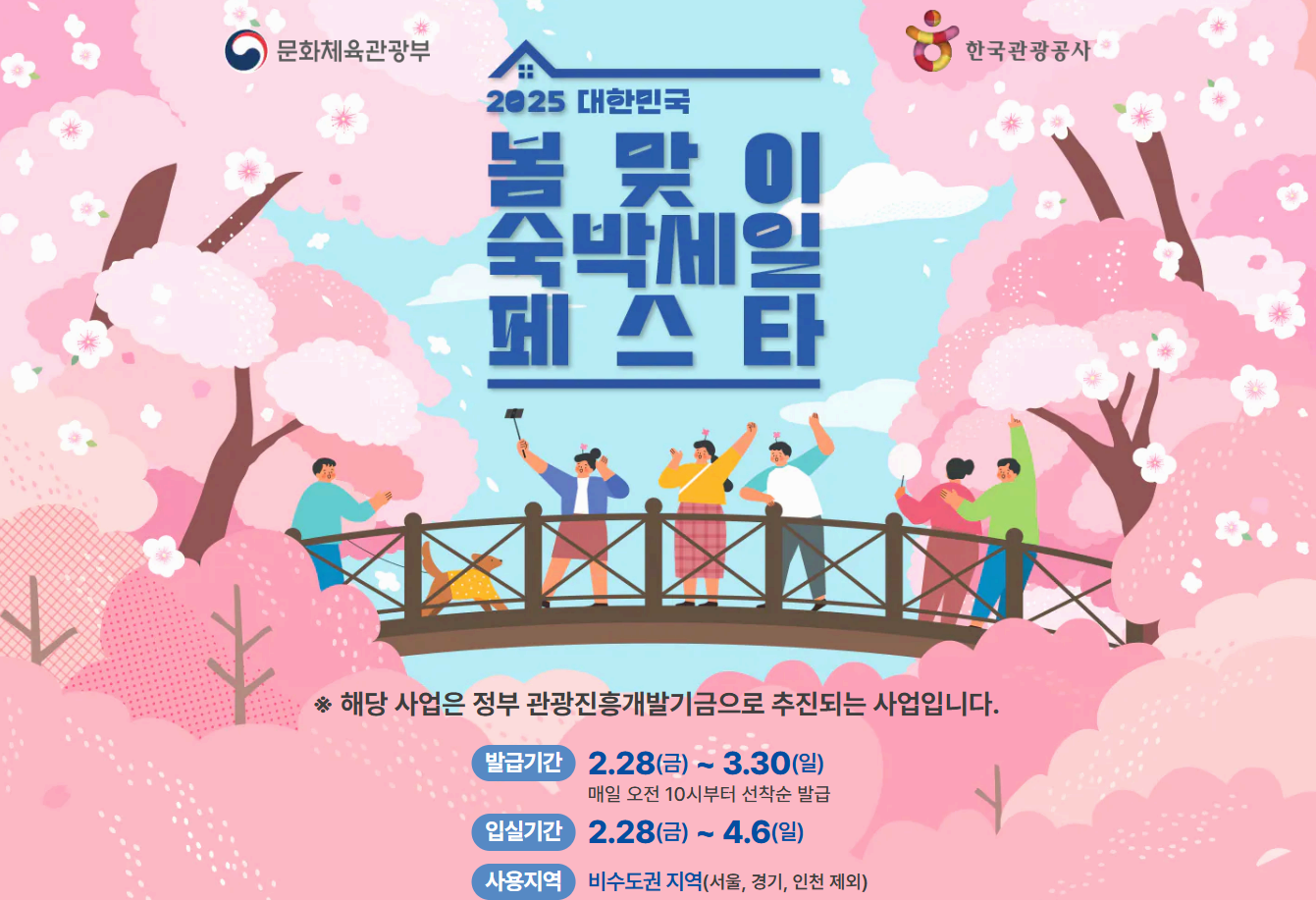 2025 대한민국 봄맞이 숙박세일 페스타 포스터