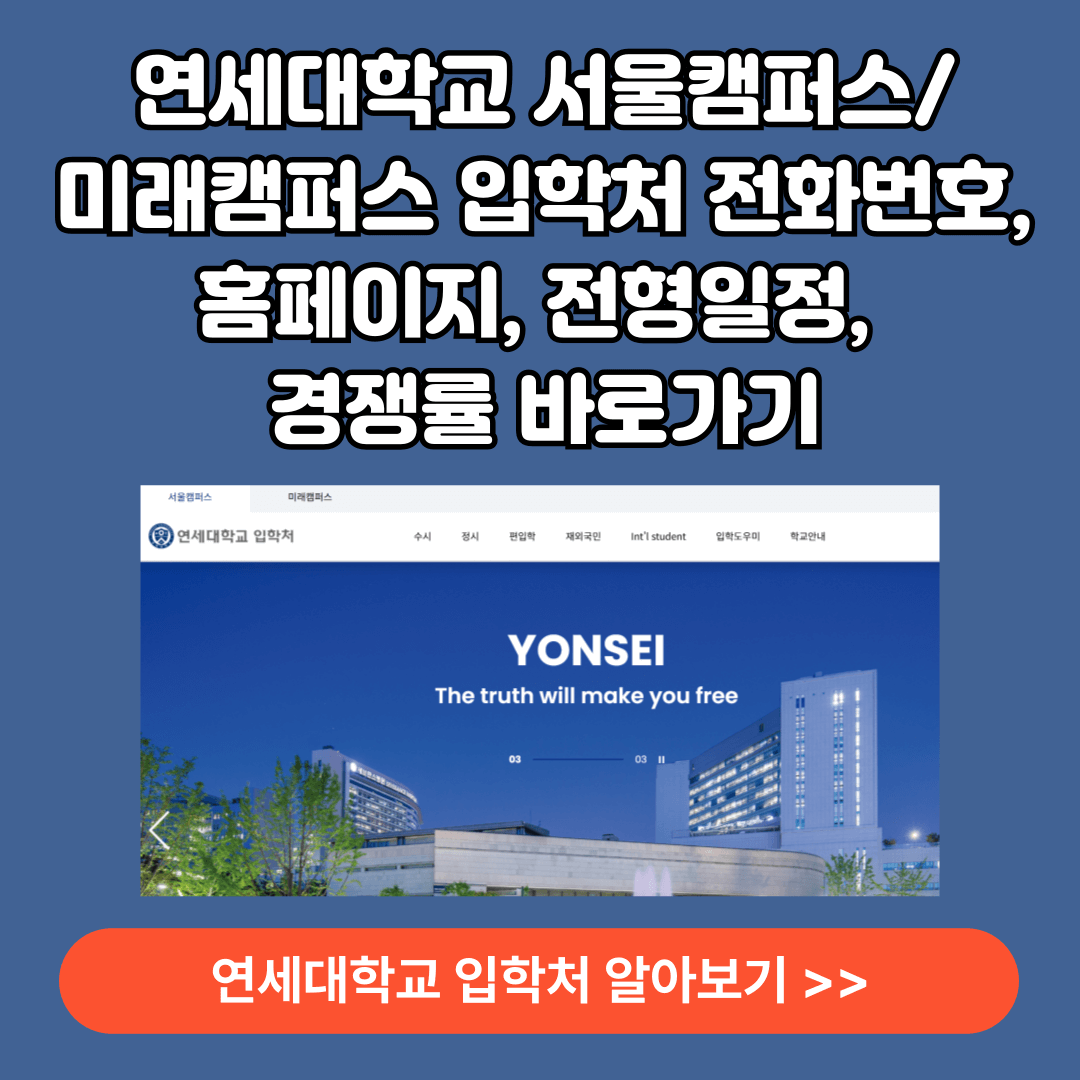 연세대 및 서울 주요 대학교 15곳 입학처 바로가기