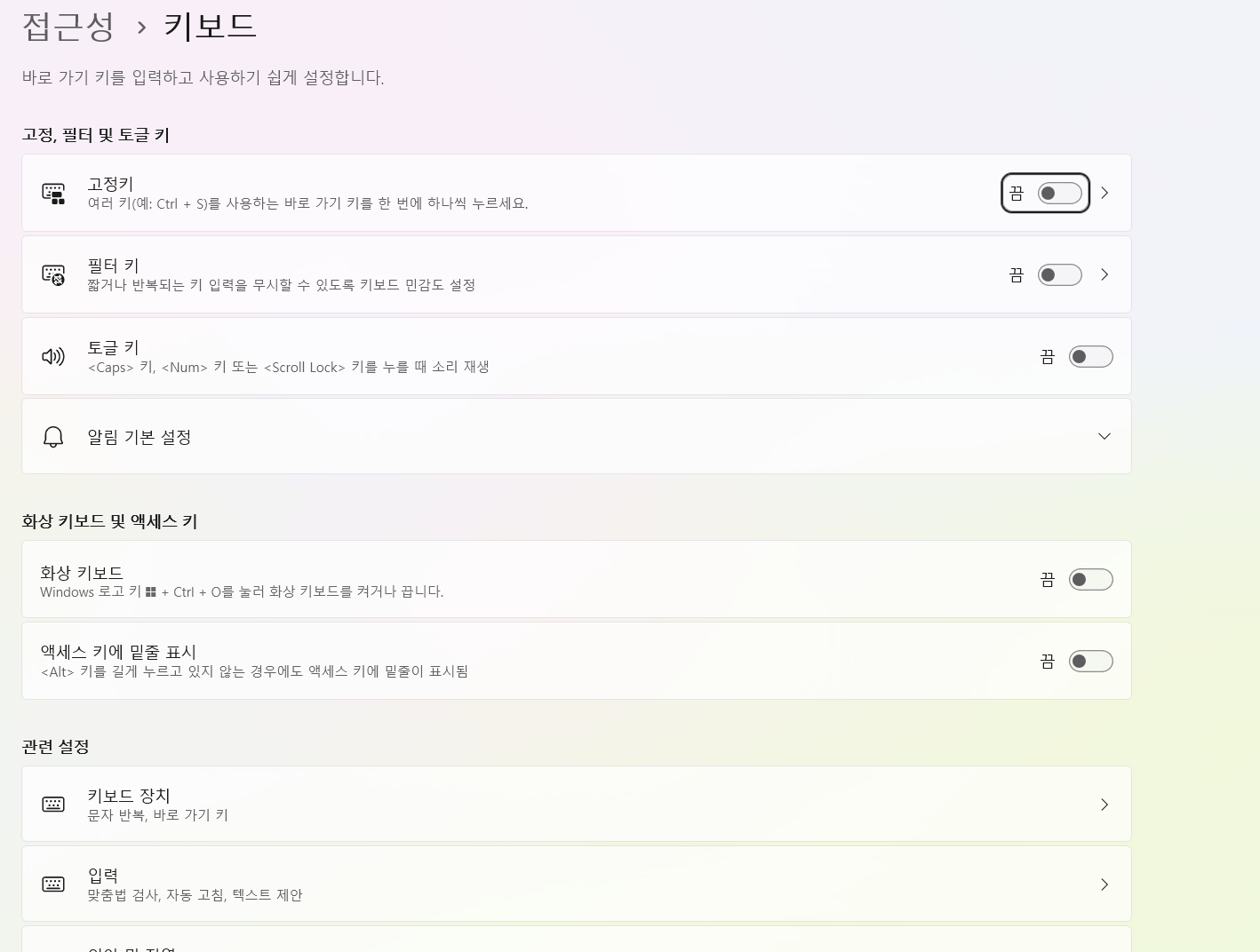 윈도우 11 설정 접근성 키보드 화면의 고정키와 필터 키 항목