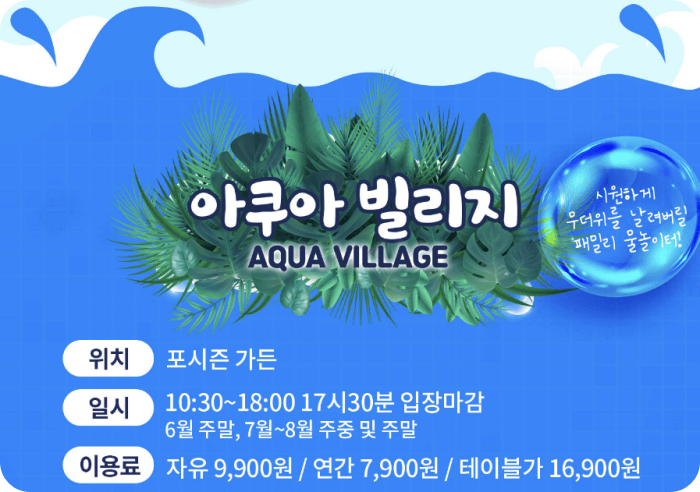 트로피컬 아쿠아월드_아쿠아빌리지 이용안내