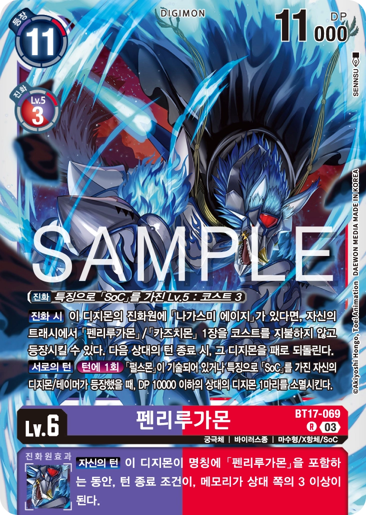 디지몬카드게임 2026년 1월 4일 신규 제한 카드 BT17-069 펜리루가몬