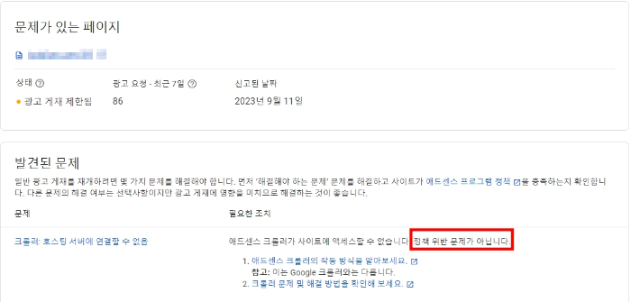 애드센스 광고 크롤러 오류 해결