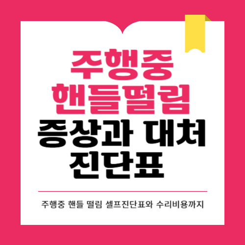 주행 중 핸들떨림 증상 원인과 대처방법 셀프진단표 수리비용까지